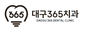 대구365치과 DAEGU 365 DENTAL CLINIC